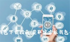  imToken钱包下载指南：获取官方版钱包的安全步骤