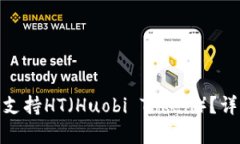 imToken钱包是否支持HT（Huobi Token）？详细解析与使