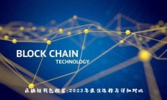 区块链钱包推荐：2023年最佳选择与详细对比
