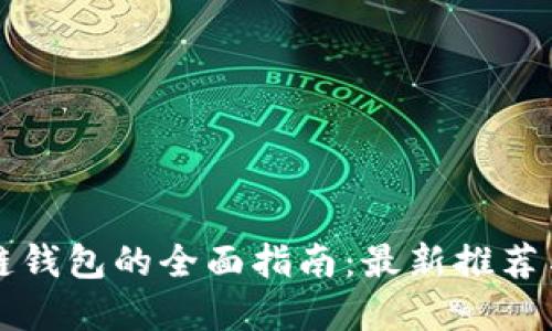 中国区块链钱包的全面指南：最新推荐与发展态势