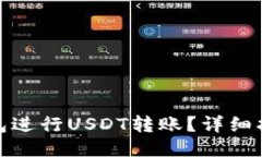 如何使用TP钱包进行USDT转账？详细指南与操作步
