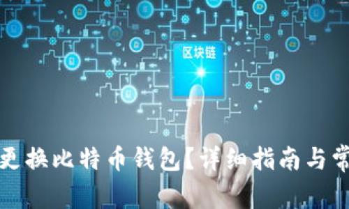 如何安全地更换比特币钱包？详细指南与常见问题解答