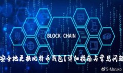 如何安全地更换比特币钱包？详细指南与常见问