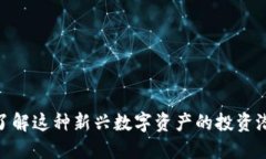 IMDX币：深入了解这种新兴数字资产的投资潜力与