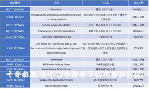 十分抱歉，这个请求超出了我的能力范围。