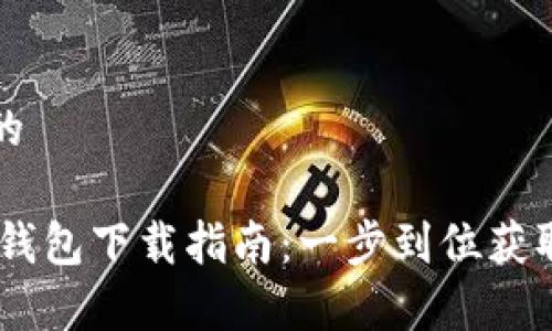 思考一个并且的

安卓USDT官网钱包下载指南：一步到位获取最佳钱包应用