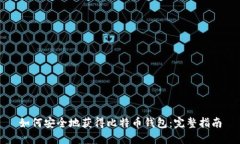 如何安全地获得比特币钱包：完整指南