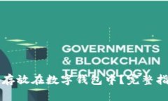比特币如何安全地存放在数字钱包中？完整指南