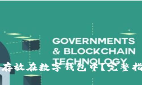 比特币如何安全地存放在数字钱包中？完整指南与常见问题解答