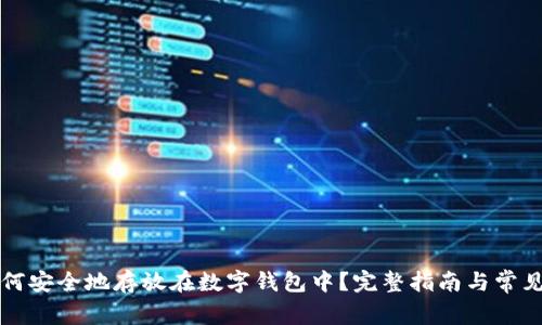 比特币如何安全地存放在数字钱包中？完整指南与常见问题解答