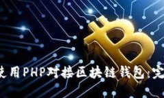  如何使用PHP对接区块链钱包：完整指南