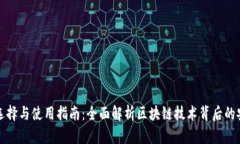 比特币钱包的选择与使用指南：全面解析区块链