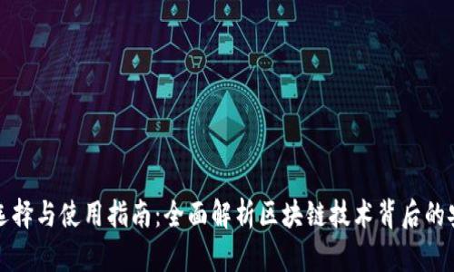 比特币钱包的选择与使用指南：全面解析区块链技术背后的安全性与便捷性