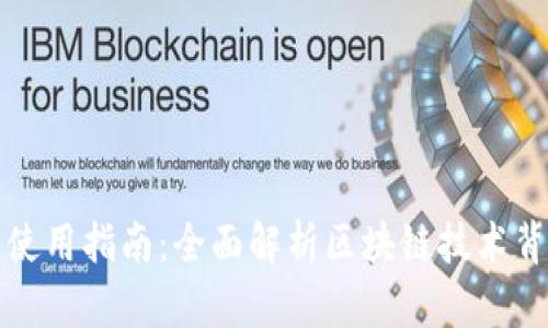 比特币钱包的选择与使用指南：全面解析区块链技术背后的安全性与便捷性