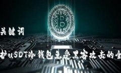 题目和关键词如何保护uSDT冷钱包免受黑客攻击的