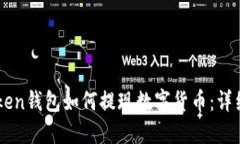 imToken钱包如何提现数字货币：详细指南
