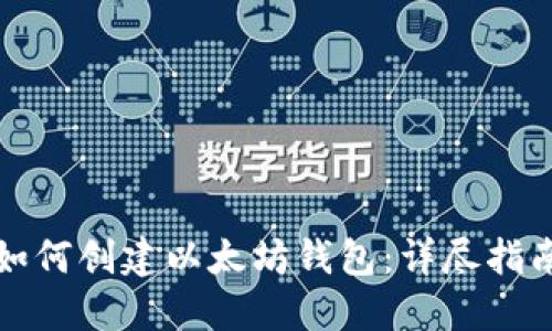 如何创建以太坊钱包：详尽指南