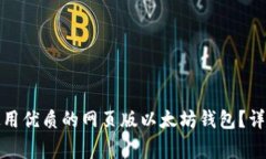 如何选择和使用优质的网页版以太坊钱包？详解