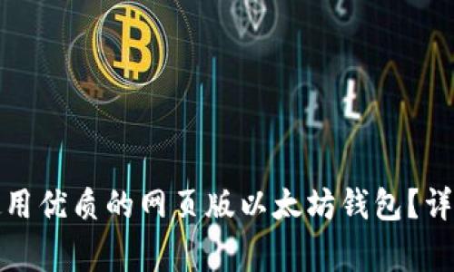 如何选择和使用优质的网页版以太坊钱包？详解及注意事项