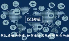 区块链钱包存储的秘密：如何安全高效地管理你