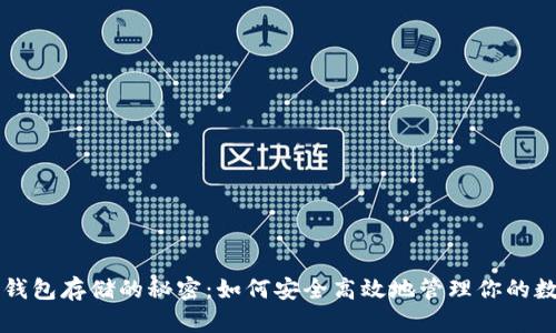 区块链钱包存储的秘密：如何安全高效地管理你的数字资产