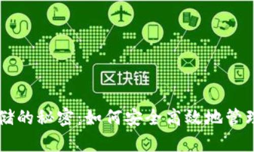 区块链钱包存储的秘密：如何安全高效地管理你的数字资产