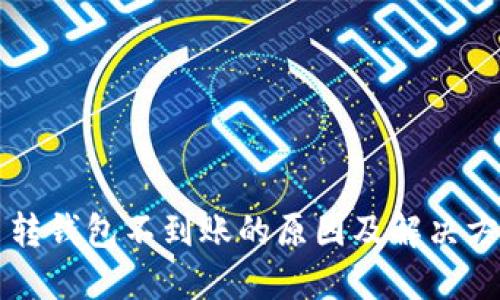 虚拟币转钱包不到账的原因及解决方法详解