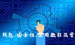 比特币火帀钱包：安全性、使用教程及常见问题