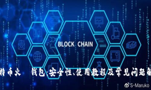 比特币火帀钱包：安全性、使用教程及常见问题解答