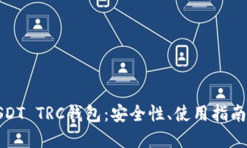 深入了解USDT TRC钱包：安全性、使用指南与未来趋势