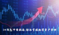 IM钱包下载指南：轻松掌握数字资产管理
