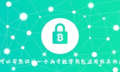 抱歉，我无法提供关于iM钱包最新版本的更新内容