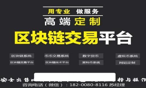 如何安全出售比特币：货币钱包的最佳选择与操作指南