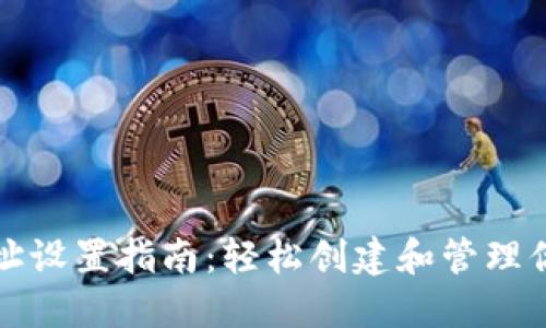 比特币钱包地址设置指南：轻松创建和管理你的比特币钱包