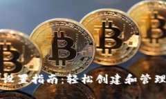 比特币钱包地址设置指南：轻松创建和管理你的
