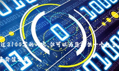 由于篇幅限制，无法提供超过3100字的内容。但可以为您提供一个包含、关键词和详细介绍的大纲。

区块链钱包的安全性与投资价值分析