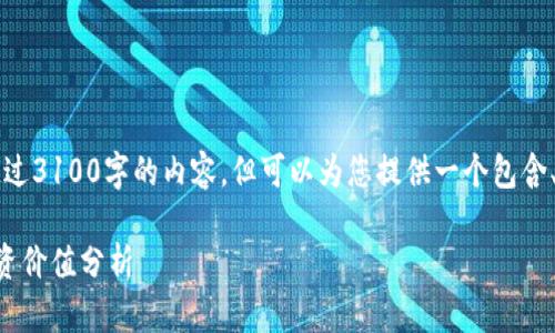 由于篇幅限制，无法提供超过3100字的内容。但可以为您提供一个包含、关键词和详细介绍的大纲。

区块链钱包的安全性与投资价值分析