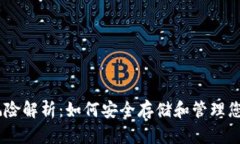 USDT钱包风险解析：如何安全存储和管理您的数字