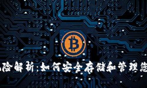 USDT钱包风险解析：如何安全存储和管理您的数字资产