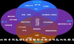 哪个比特币钱包好？全面解析比特币钱包的选择