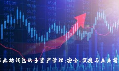 以太坊钱包的多资产管理：安全、便捷与未来前景