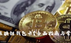  怎样激活区块链钱包卡？全面指南与常见问题解