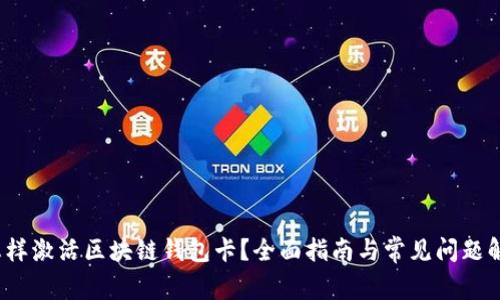  怎样激活区块链钱包卡？全面指南与常见问题解答