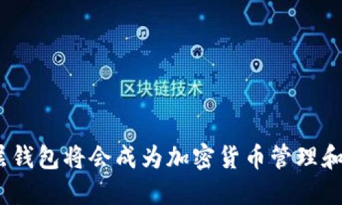 思考及关键词:

  区块链三层钱包：安全、便利与未来的发展趋势 / 

 guanjianci 区块链, 三层钱包, 加密货币, 钱包安全 /guanjianci 

---

区块链三层钱包概述

在数字货币时代，区块链技术得到了广泛的应用，而钱包作为用户存储和管理加密资产的重要工具，其安全性和便利性显得尤为重要。本文将详细探讨区块链三层钱包的概念、功能、优势以及未来的发展趋势，并解答用户在使用三层钱包时可能遇到的一些常见问题。

一、什么是区块链三层钱包

区块链三层钱包是一种新型的加密货币钱包架构，通常由三个层次组成：第一层是基础的数字资产存储层，第二层是交易处理和智能合约执行层，第三层则是用户交互和应用层。通过这种分层架构，三层钱包可以实现更高的安全性、灵活性与可扩展性。

第一层，资产存储层，主要负责安全地存储用户的私钥和数字资产。这个层次通常利用冷存储和热存储的结合来保护资产安全。冷存储是指在不连接互联网的设备中存储私钥，防止黑客攻击；而热存储则是指在服务器上进行快速交易时所需的操作。

第二层，交易处理层，负责处理用户的交易请求，为用户提供快速的交易确认和智能合约执行功能。这个层次通过与区块链网络的交互，实现对交易的确认和记录。

第三层，用户交互层，主要为用户提供友好的界面及交互体验，用户可以在这个层次上方便地管理资产、发起交易、参与去中心化应用（DApp）等。设计良好的用户界面是吸引用户使用该钱包的重要因素。

二、区块链三层钱包的优势

1. 安全性

区块链三层钱包由于其三层结构，能够有效提升安全性。第一层的冷存储确保用户资产不暴露在网络攻击之下，而热存储则提供了交易的便捷性。即使用户在进行交易时遭受到攻击，冷存储层也能很好地保护用户的资产。

2. 灵活性

由于分层结构，三层钱包可以灵活地适应不同的用户需求。在需要快速交易时，可以通过热存储进行快速响应，而在需要保护长期资产时，则可以选择将资产转移到冷存储中。用户可以根据不同的使用场景进行灵活的选择。

3. 用户体验

第三层的用户交互设计，确保用户在使用钱包时的便捷性。优秀的交互设计可以降低用户的学习成本，让他们更快地上手。无论是新用户还是经验丰富的交易者，三层钱包都能提供相应的功能支持。

三、未来发展趋势

随着数字货币的不断发展，区块链三层钱包的技术也在不断进步。未来，三层钱包可能会朝以下几个方向发展：

1. 向生态系统整合

未来的三层钱包将不仅仅是存储资产的工具，还可能集成更多的功能，如去中心化交易所、借贷平台、NFT市场等，形成一个完整的金融生态系统，为用户提供全方位的服务。

2. 增强隐私保护

用户对隐私的重视将推动三层钱包进一步提升隐私保护机制，如采用零知识证明等先进技术，确保用户交易的隐私性，降低被追踪的风险。

3. 跨链技术应用

随着多种区块链的出现，用户的资产可能分布在不同的链上，三层钱包可能会接入跨链技术，实现不同链之间的资产转移和交易，提升资产的流动性。

四、常见问题与解答

问题1：区块链三层钱包的安全性如何保障？

区块链三层钱包的安全性主要依赖于其分层架构。第一层通过冷存储和热存储的结合保护用户的私钥和数字资产。冷存储通常无需联网，大幅降低了资产被黑客攻击的风险。第二层则负责进行交易处理，确保交易的安全确认。此外，三层钱包还可能通过多重签名、身份验证等方式进一步加强安全措施。

同时，用户自身的操作也是保障安全的重要环节，使用带有强密码的账户、启用双因素身份验证（2FA）、定期检查账户活动记录等，都是确保用户资产安全的有效措施。

问题2：如何选择合适的区块链三层钱包？

选择合适的区块链三层钱包时，需要考虑多个因素：

1. 安全性：选择具有良好安全记录的钱包，查看其是否支持冷存储、多重签名等安全措施。

2. 支持的货币种类：不同的钱包可能支持不同的数字货币，确认钱包是否支持你所需要管理的资产。

3. 用户体验：良好的用户体验和界面设计会提高使用的便捷性，建议查看是否有友好的用户评价。

4. 社区支持与开发更新：活跃的社区和定期的版本更新，往往能保证钱包随时跟上技术发展，保持良好的兼容性。

问题3：三层钱包支持的交易速度如何？

三层钱包的交易速度受多种因素的影响。第一层的冷存储虽然安全，但处理速度较慢；热存储的存在解决了这个问题，为用户提供了快速的交易确认。通过高性能的交易处理层与区块链网络的互动，三层钱包可以实现较高的交易速度。此外，区块链本身的技术，如第二层扩展解决方案，也能进一步提高速度。

在实际应用中，交易速度还可能受到网络拥堵、手续费设置等因素的影响。因此，建议用户在进行大宗交易时关注网络状况，以获得更好的交易速度。

问题4：三层钱包如何处理用户的私钥和备份？

用户的私钥是管理数字资产的关键，三层钱包通常会采取严密的保护措施。第一层的冷存储通常不会暴露私钥于外，而热存储需要在用户发起交易时使用，因此需要确保用户提供的验证信息是正确的。

钱包还会提供私钥的备份功能，通常会以助记词形式提供给用户。用户需要将助记词妥善保管，确保只有本人能够访问。若用户丢失助记词，将无法恢复资产。因此，用户在使用过程中要定期备份私钥，并存放在安全的地点。

问题5：区块链三层钱包的使用有哪些注意事项？

在使用区块链三层钱包时，有几项注意事项需特别关注：

1. 选用安全的网络环境进行交易，不要在公共Wi-Fi下进行资产管理。

2. 定期更新钱包软件，确保使用最新版本以获得最新的安全补丁和特性。

3. 避免将私钥或助记词分享给他人，保持警惕，防止钓鱼攻击。

4. 定期检查账户和交易记录，及时发现异常交易并采取措施。

5. 对于大型交易，特别是新的钱包地址首次使用时，建议进行小额测试，确认无误后再进行大额交易。

---
通过深入探讨区块链三层钱包的安全性、优势、用户体验及未来发展趋势，和常见问题的解答，我们可以看出，随着技术的发展，区块链三层钱包将会成为加密货币管理和存储的重要工具。希望广大用户在使用过程中认真对待安全提示，能够安全有效地管理自己的数字资产。