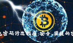 imToken钱包密码修改指南：安全、便捷的密码更新