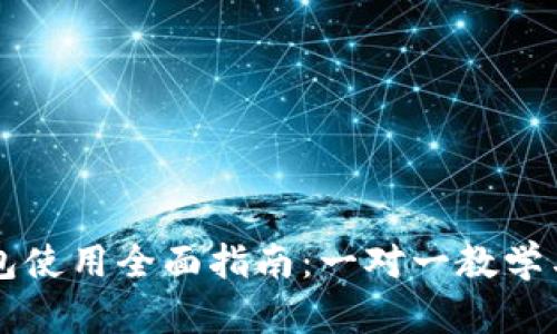 比特币钱包使用全面指南：一对一教学与最佳实践