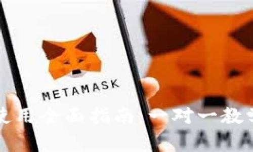 比特币钱包使用全面指南：一对一教学与最佳实践