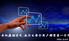比特币的存储方式：为什么每个用户都需要一个