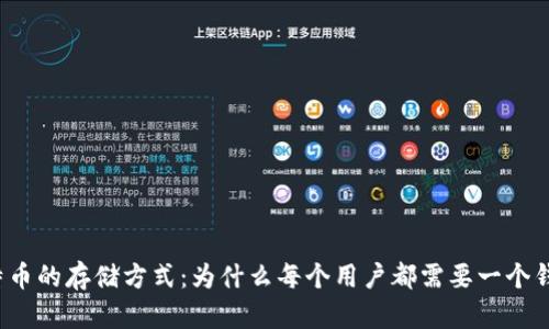 比特币的存储方式：为什么每个用户都需要一个钱包？