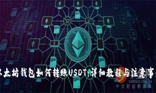 以太坊钱包如何转账USDT：详细教程与注意事项